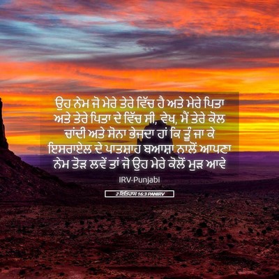 Picture 05 - 2 ਇਤਿਹਾਸ 16:3 PANIRV - ਉਹ ਨੇਮ ਜੋ ਮੇਰੇ ਤੇਰੇ - Bible Verse Picture