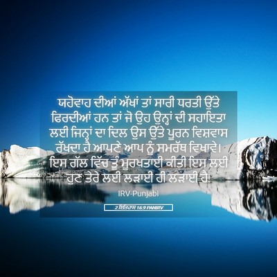 Picture 05 - 2 ਇਤਿਹਾਸ 16:9 PANIRV - ਯਹੋਵਾਹ ਦੀਆਂ ਅੱਖਾਂ - Bible Verse Picture