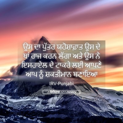 Picture 05 - 2 ਇਤਿਹਾਸ 17:1 PANIRV - ਉਸ ਦਾ ਪੁੱਤਰ - Bible Verse Picture