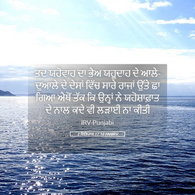 Picture 05 - 2 ਇਤਿਹਾਸ 17:10 PANIRV - ਤਦ ਯਹੋਵਾਹ ਦਾ ਭੈਅ - Bible Verse Picture