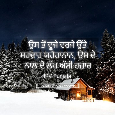 Picture 05 - 2 ਇਤਿਹਾਸ 17:15 PANIRV - ਉਸ ਤੋਂ ਦੂਜੇ ਦਰਜੇ - Bible Verse Picture
