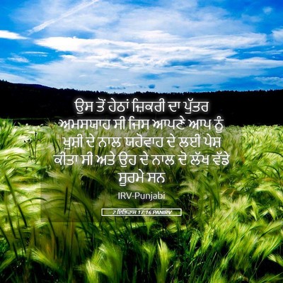 Picture 05 - 2 ਇਤਿਹਾਸ 17:16 PANIRV - ਉਸ ਤੋਂ ਹੇਠਾਂ - Bible Verse Picture