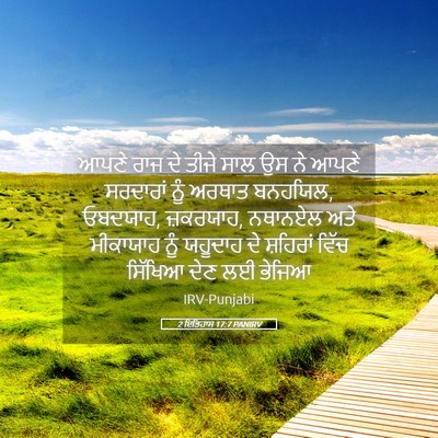 Picture 05 - 2 ਇਤਿਹਾਸ 17:7 PANIRV - ਆਪਣੇ ਰਾਜ ਦੇ ਤੀਜੇ - Bible Verse Picture
