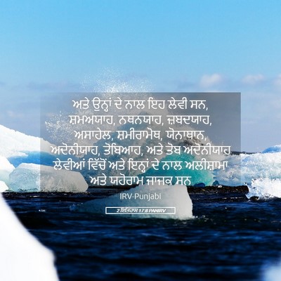 Picture 05 - 2 ਇਤਿਹਾਸ 17:8 PANIRV - ਅਤੇ ਉਨ੍ਹਾਂ ਦੇ ਨਾਲ - Bible Verse Picture