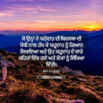 Picture 05 - 2 ਇਤਿਹਾਸ 17:9 PANIRV - ਸੋ ਉਨ੍ਹਾਂ ਨੇ - Bible Verse Picture