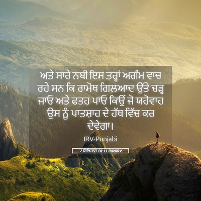Picture 05 - 2 ਇਤਿਹਾਸ 18:11 PANIRV - ਅਤੇ ਸਾਰੇ ਨਬੀ ਇਸ - Bible Verse Picture