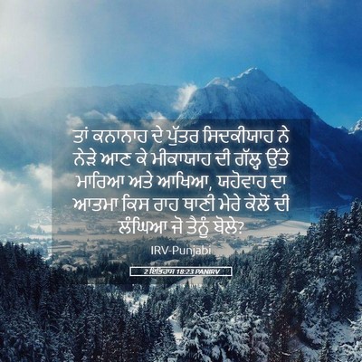 Picture 05 - 2 ਇਤਿਹਾਸ 18:23 PANIRV - ਤਾਂ ਕਨਾਨਾਹ ਦੇ - Bible Verse Picture