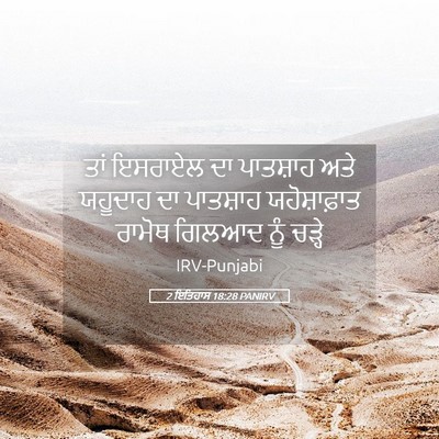 Picture 05 - 2 ਇਤਿਹਾਸ 18:28 PANIRV - ਤਾਂ ਇਸਰਾਏਲ ਦਾ - Bible Verse Picture