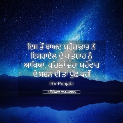 Picture 05 - 2 ਇਤਿਹਾਸ 18:4 PANIRV - ਇਸ ਤੋਂ ਬਾਅਦ - Bible Verse Picture