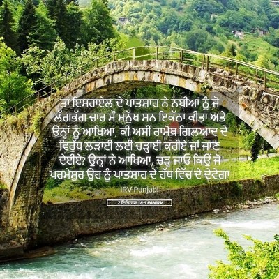 Picture 05 - 2 ਇਤਿਹਾਸ 18:5 PANIRV - ਤਾਂ ਇਸਰਾਏਲ ਦੇ - Bible Verse Picture