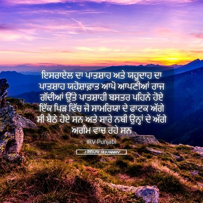 Picture 05 - 2 ਇਤਿਹਾਸ 18:9 PANIRV - ਇਸਰਾਏਲ ਦਾ ਪਾਤਸ਼ਾਹ - Bible Verse Picture