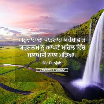 Picture 05 - 2 ਇਤਿਹਾਸ 19:1 PANIRV - ਯਹੂਦਾਹ ਦਾ ਪਾਤਸ਼ਾਹ - Bible Verse Picture