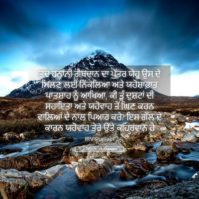 Picture 05 - 2 ਇਤਿਹਾਸ 19:2 PANIRV - ਤਦ ਹਨਾਨੀ ਗੈਬਦਾਨ ਦਾ - Bible Verse Picture