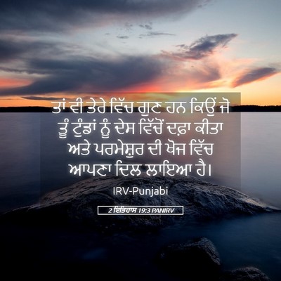 Picture 05 - 2 ਇਤਿਹਾਸ 19:3 PANIRV - ਤਾਂ ਵੀ ਤੇਰੇ ਵਿੱਚ - Bible Verse Picture
