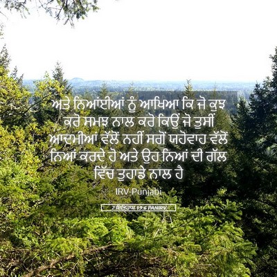 Picture 05 - 2 ਇਤਿਹਾਸ 19:6 PANIRV - ਅਤੇ ਨਿਆਂਈਆਂ ਨੂੰ - Bible Verse Picture