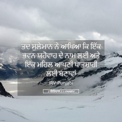 Picture 05 - 2 ਇਤਿਹਾਸ 2:1 PANIRV - ਤਦ ਸੁਲੇਮਾਨ ਨੇ ਆਖਿਆ - Bible Verse Picture