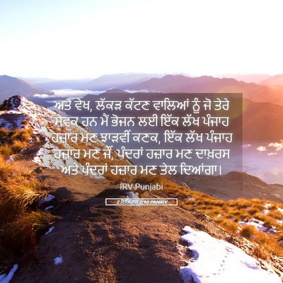 Picture 05 - 2 ਇਤਿਹਾਸ 2:10 PANIRV - ਅਤੇ ਵੇਖ, ਲੱਕੜ ਕੱਟਣ - Bible Verse Picture