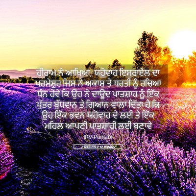 Picture 05 - 2 ਇਤਿਹਾਸ 2:12 PANIRV - ਹੀਰਾਮ ਨੇ ਆਖਿਆ, - Bible Verse Picture
