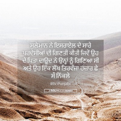 Picture 05 - 2 ਇਤਿਹਾਸ 2:17 PANIRV - ਸੁਲੇਮਾਨ ਨੇ ਇਸਰਾਏਲ - Bible Verse Picture