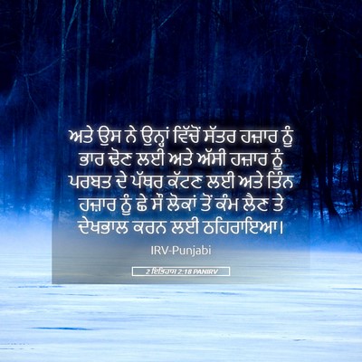 Picture 05 - 2 ਇਤਿਹਾਸ 2:18 PANIRV - ਅਤੇ ਉਸ ਨੇ ਉਨ੍ਹਾਂ - Bible Verse Picture