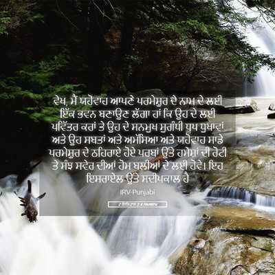 Picture 05 - 2 ਇਤਿਹਾਸ 2:4 PANIRV - ਵੇਖ, ਮੈਂ ਯਹੋਵਾਹ - Bible Verse Picture