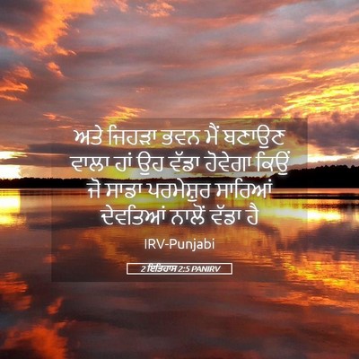 Picture 05 - 2 ਇਤਿਹਾਸ 2:5 PANIRV - ਅਤੇ ਜਿਹੜਾ ਭਵਨ ਮੈਂ - Bible Verse Picture