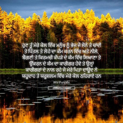 Picture 05 - 2 ਇਤਿਹਾਸ 2:7 PANIRV - ਹੁਣ ਤੂੰ ਮੇਰੇ ਕੋਲ - Bible Verse Picture