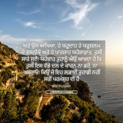 Picture 05 - 2 ਇਤਿਹਾਸ 20:15 PANIRV - ਅਤੇ ਉਸ ਆਖਿਆ, ਹੇ - Bible Verse Picture