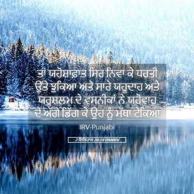 Picture 05 - 2 ਇਤਿਹਾਸ 20:18 PANIRV - ਤਾਂ ਯਹੋਸ਼ਾਫ਼ਾਤ - Bible Verse Picture