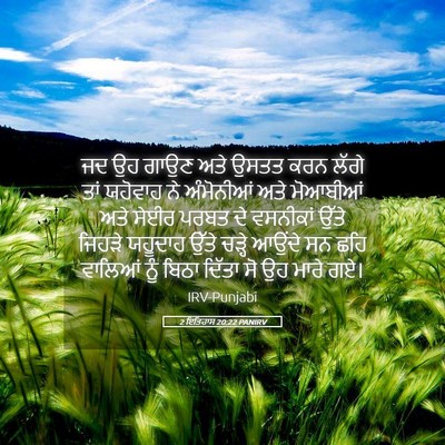 Picture 05 - 2 ਇਤਿਹਾਸ 20:22 PANIRV - ਜਦ ਉਹ ਗਾਉਣ ਅਤੇ ਉਸਤਤ - Bible Verse Picture