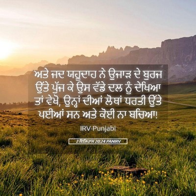 Picture 05 - 2 ਇਤਿਹਾਸ 20:24 PANIRV - ਅਤੇ ਜਦ ਯਹੂਦਾਹ ਨੇ - Bible Verse Picture