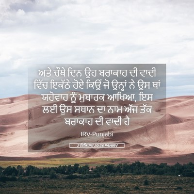 Picture 05 - 2 ਇਤਿਹਾਸ 20:26 PANIRV - ਅਤੇ ਚੌਥੇ ਦਿਨ ਉਹ - Bible Verse Picture
