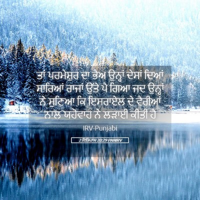 Picture 05 - 2 ਇਤਿਹਾਸ 20:29 PANIRV - ਤਾਂ ਪਰਮੇਸ਼ੁਰ ਦਾ - Bible Verse Picture