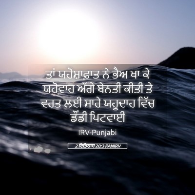 Picture 05 - 2 ਇਤਿਹਾਸ 20:3 PANIRV - ਤਾਂ ਯਹੋਸ਼ਾਫ਼ਾਤ ਨੇ - Bible Verse Picture