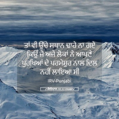 Picture 05 - 2 ਇਤਿਹਾਸ 20:33 PANIRV - ਤਾਂ ਵੀ ਉੱਚੇ ਸਥਾਨ - Bible Verse Picture