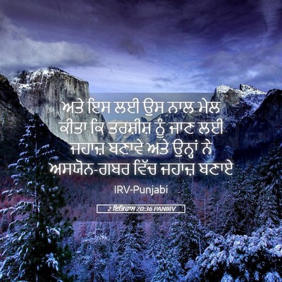 Picture 05 - 2 ਇਤਿਹਾਸ 20:36 PANIRV - ਅਤੇ ਇਸ ਲਈ ਉਸ ਨਾਲ - Bible Verse Picture