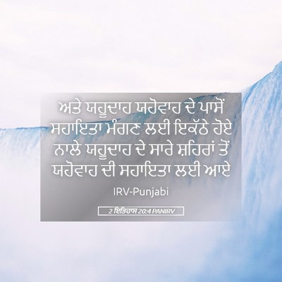 Picture 05 - 2 ਇਤਿਹਾਸ 20:4 PANIRV - ਅਤੇ ਯਹੂਦਾਹ ਯਹੋਵਾਹ - Bible Verse Picture