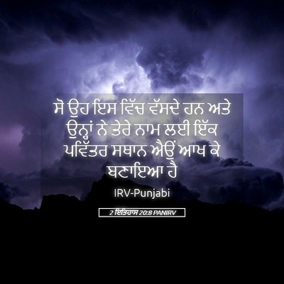 Picture 05 - 2 ਇਤਿਹਾਸ 20:8 PANIRV - ਸੋ ਉਹ ਇਸ ਵਿੱਚ ਵੱਸਦੇ - Bible Verse Picture