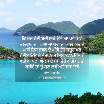 Picture 05 - 2 ਇਤਿਹਾਸ 20:9 PANIRV - ਕਿ ਜਦ ਕੋਈ ਬਦੀ ਸਾਡੇ - Bible Verse Picture
