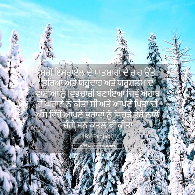 Picture 05 - 2 ਇਤਿਹਾਸ 21:13 PANIRV - ਸਗੋਂ ਇਸਰਾਏਲ ਦੇ - Bible Verse Picture
