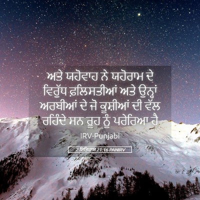 Picture 05 - 2 ਇਤਿਹਾਸ 21:16 PANIRV - ਅਤੇ ਯਹੋਵਾਹ ਨੇ - Bible Verse Picture
