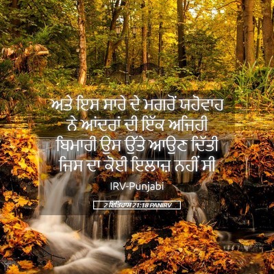 Picture 05 - 2 ਇਤਿਹਾਸ 21:18 PANIRV - ਅਤੇ ਇਸ ਸਾਰੇ ਦੇ - Bible Verse Picture