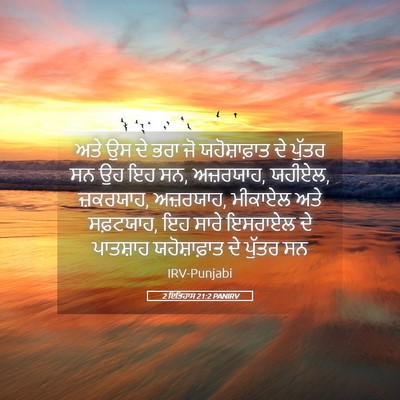 Picture 05 - 2 ਇਤਿਹਾਸ 21:2 PANIRV - ਅਤੇ ਉਸ ਦੇ ਭਰਾ ਜੋ - Bible Verse Picture