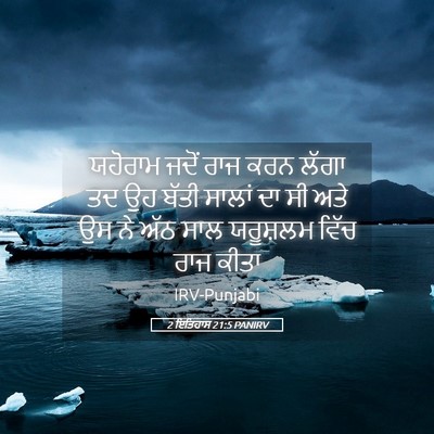 Picture 05 - 2 ਇਤਿਹਾਸ 21:5 PANIRV - ਯਹੋਰਾਮ ਜਦੋਂ ਰਾਜ - Bible Verse Picture