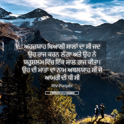 Picture 05 - 2 ਇਤਿਹਾਸ 22:2 PANIRV - ਅਹਜ਼ਯਾਹ ਬਿਆਲੀ - Bible Verse Picture