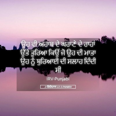 Picture 05 - 2 ਇਤਿਹਾਸ 22:3 PANIRV - ਉਹ ਵੀ ਅਹਾਬ ਦੇ ਘਰਾਣੇ - Bible Verse Picture