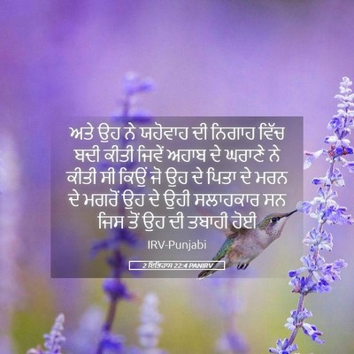 Picture 05 - 2 ਇਤਿਹਾਸ 22:4 PANIRV - ਅਤੇ ਉਹ ਨੇ ਯਹੋਵਾਹ ਦੀ - Bible Verse Picture