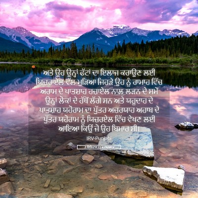 Picture 05 - 2 ਇਤਿਹਾਸ 22:6 PANIRV - ਅਤੇ ਉਹ ਉਨ੍ਹਾਂ - Bible Verse Picture
