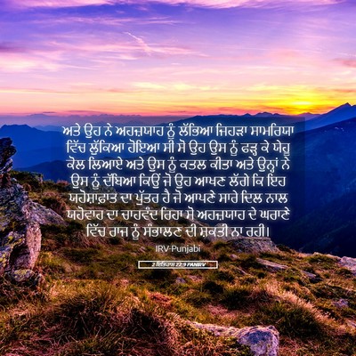 Picture 05 - 2 ਇਤਿਹਾਸ 22:9 PANIRV - ਅਤੇ ਉਹ ਨੇ ਅਹਜ਼ਯਾਹ - Bible Verse Picture