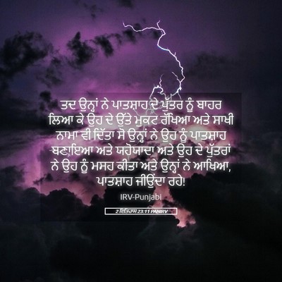 Picture 05 - 2 ਇਤਿਹਾਸ 23:11 PANIRV - ਤਦ ਉਨ੍ਹਾਂ ਨੇ - Bible Verse Picture